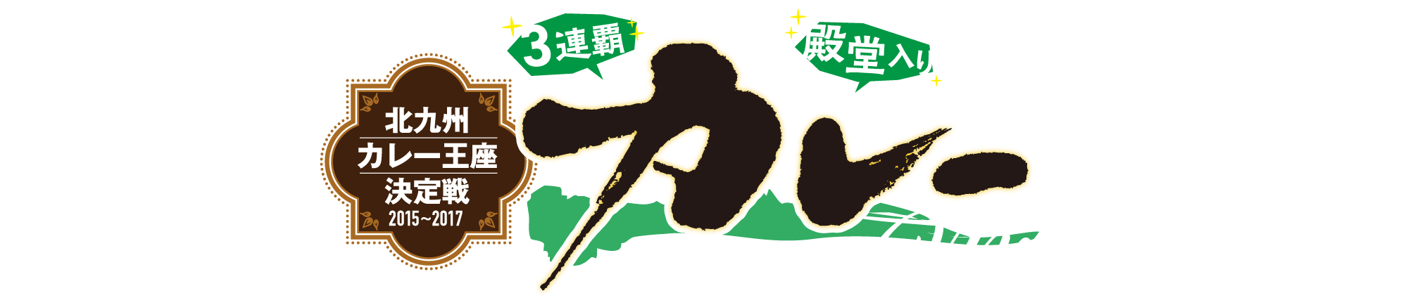 福ちゃんの殿堂入りカレー