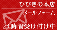 メールフォーム