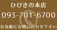 ひびきの店 電話