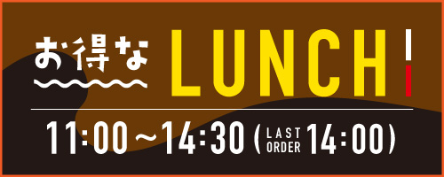 ボリューム満点 ランチ