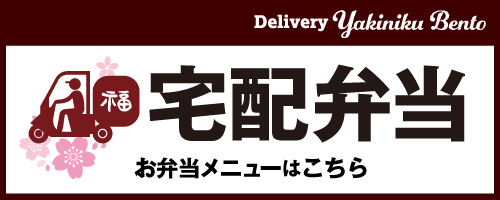 宅配メニューはこちら