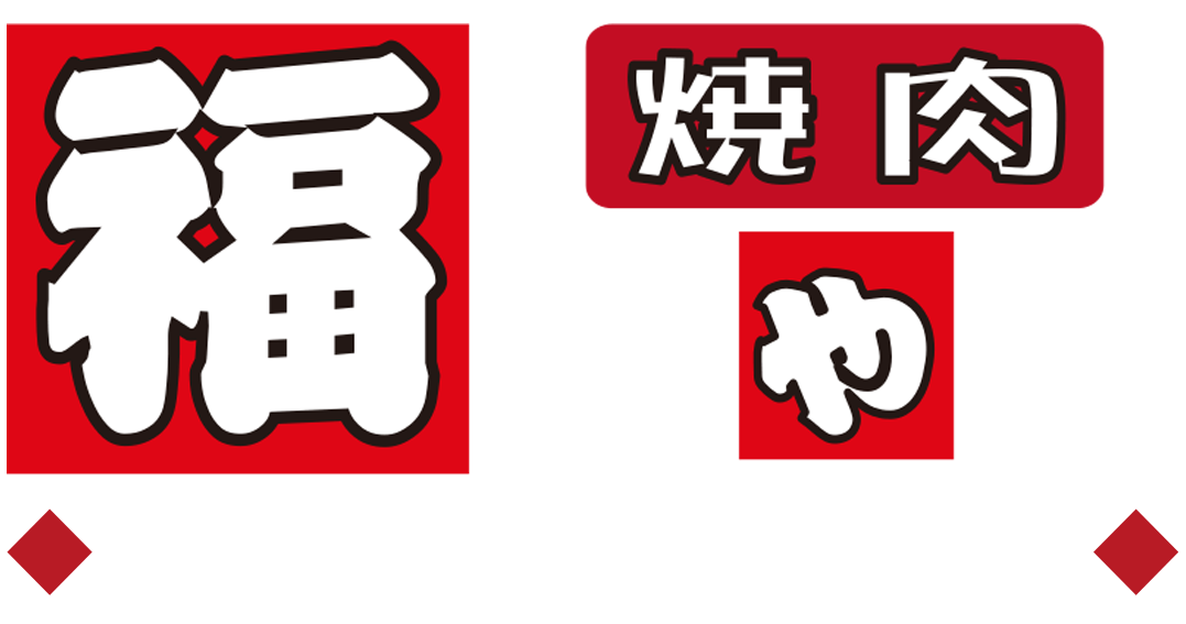 焼肉福ちゃん
