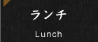 ランチ