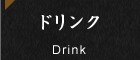 ドリンク