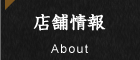 店舗情報