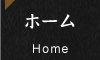 ホーム