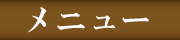 メニュー