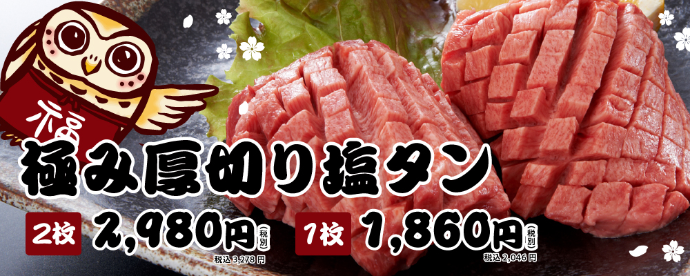 極み厚切り塩タン