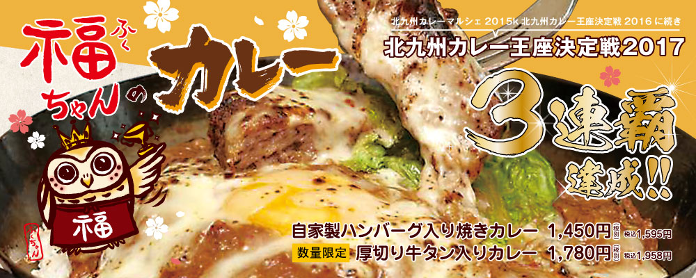 福ちゃんのカレー