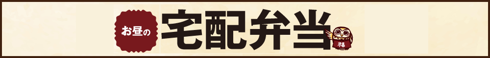 宅配メニュー
