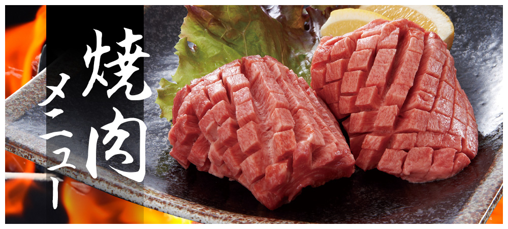 焼肉メニュー