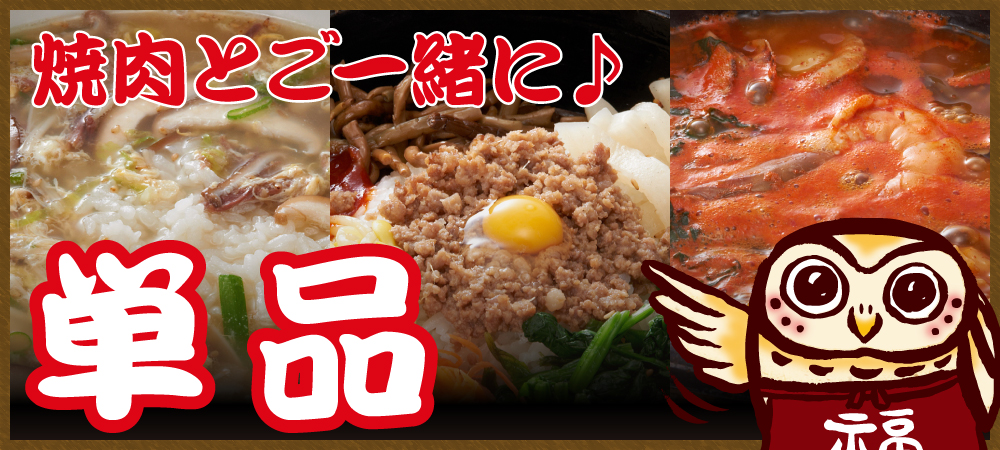 単品メニュー