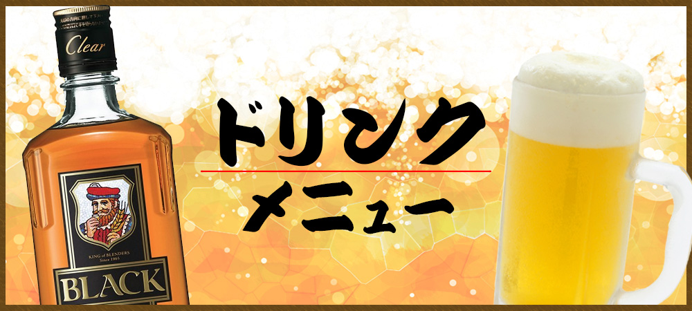 ドリンク