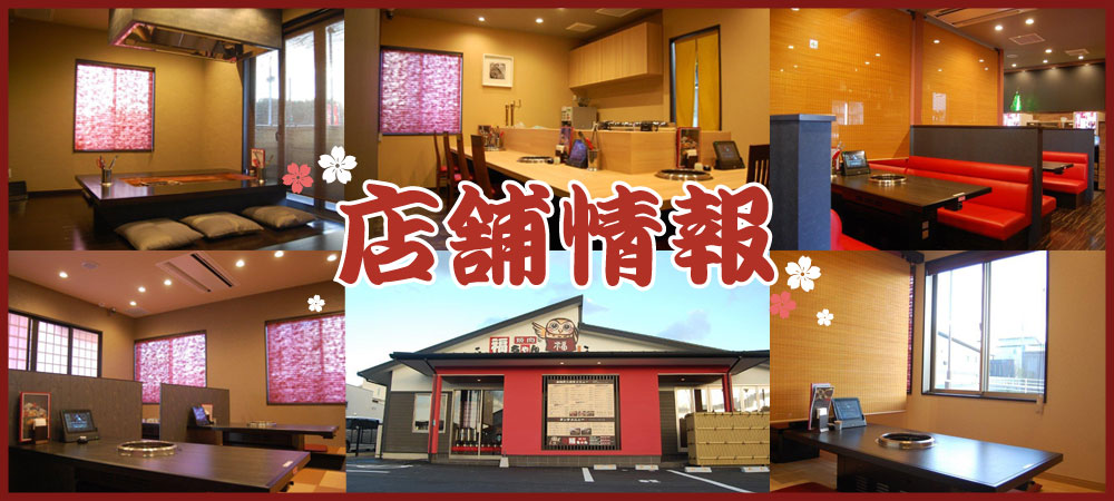 店舗情報