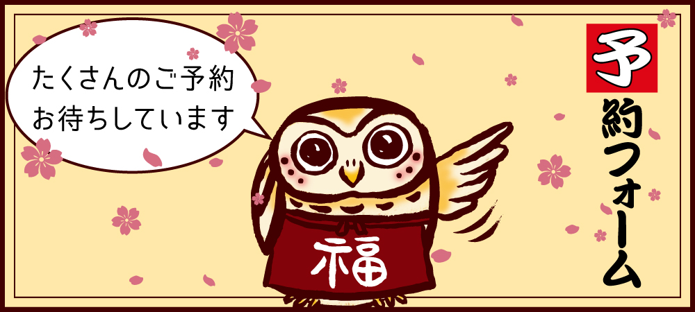 予約フォーム