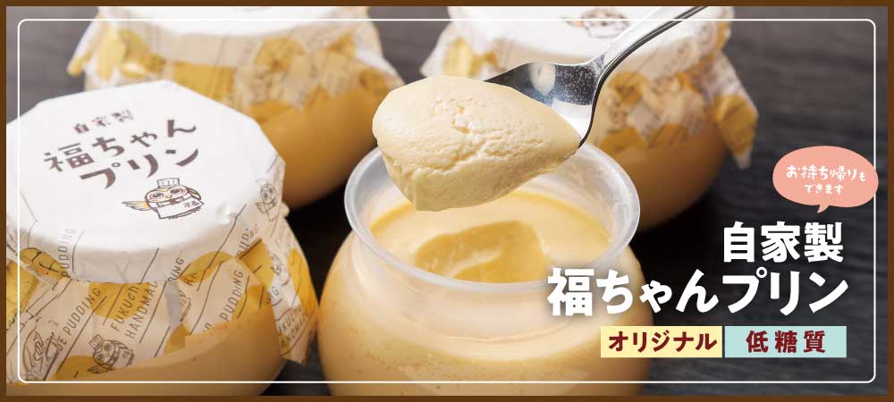 自家製プリン