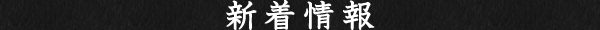 新着情報